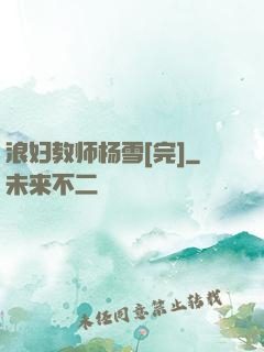 浪妇教师杨雪[完]